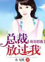 萌妻想逃:总裁放过我