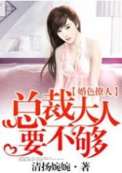 婚色撩人:总裁大人要不够
