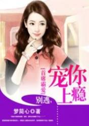 首席霸爱:别逃,宠你上瘾