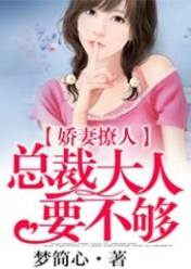 娇妻撩人:总裁大人要不够