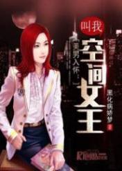 美男入怀:叫我空间女王