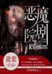 惡魔劇院