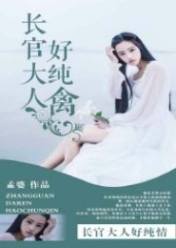 长官大人好纯禽