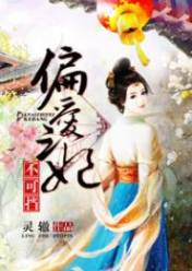 偏爱之妃不可挡
