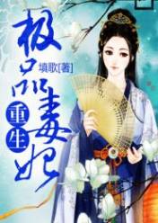 重生极品毒妃