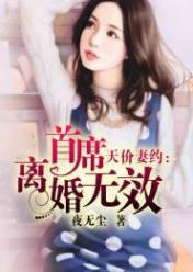 天價妻約:首席離婚無效