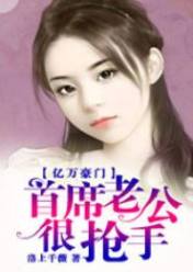 亿万豪门:首席老公很抢手