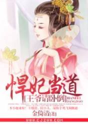 悍妃当道:王爷请卧倒