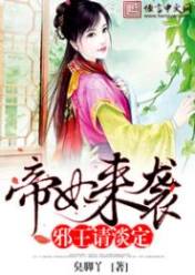 帝妃来袭:邪王请淡定