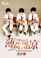 TFboys之薄荷微凉