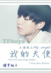 TFboys之我的天使Ⅱ