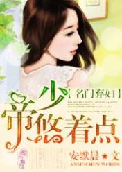 名門棄婦:帝少,悠著點