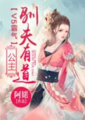 V5霸气:公主驯夫有道