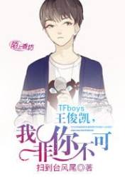 TFboys王俊凯,我非你不可