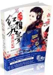 红颜九梦:腹黑王爷高冷妃