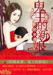 阴婚来袭,鬼王的新娘