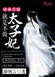 倾城红颜,就是不做太子妃