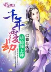 千年覆劫,萌仙缠上神