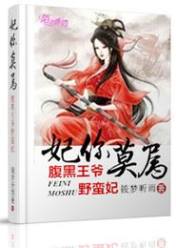 妃你莫属,腹黑王爷野蛮妃