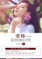 爱你是情难自禁