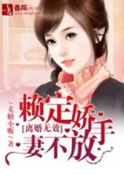 离婚无效,赖定娇妻不放手