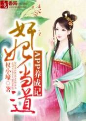 奸妃当道,APP养成记