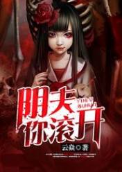 阴夫,你滚开