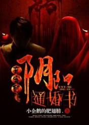 有客到:阴阳通婚书