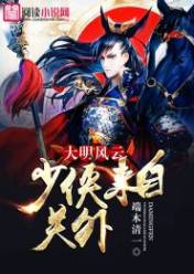 大明風云:少俠來自關外