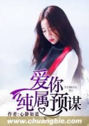 爱你纯属预谋