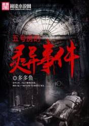 五號房的靈異事件
