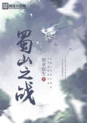 蜀山之戰