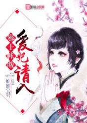 邪王帐暖,爱妃请入