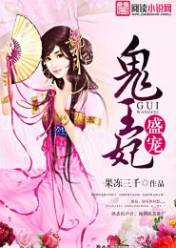 盛宠鬼王妃