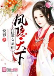 狂傲女丞相:凤隐天下