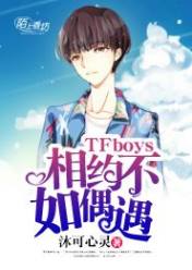 TFboys相约不如偶遇