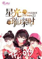 TFboys之星光璀璨时