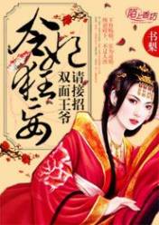 冷妃狂妄:双面王爷请接招