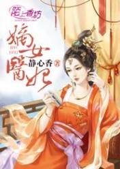 嫡女医妃