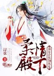 柔情殿下,强娶冷傲倾城夫