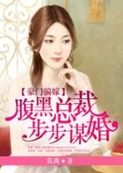 豪门骗嫁:腹黑总裁步步谋婚
