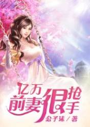 亿万前妻很抢手