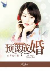 预谋成婚,强宠傲娇御姐