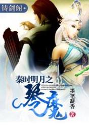 秦時明月之琴魔