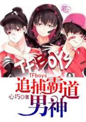 TFboys追捕霸道男神