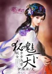 狐魅天下,妖女步步为营