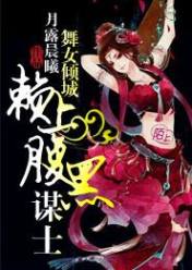 舞女倾城,赖上腹黑谋士