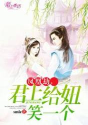 凤凰劫,君上给妞笑一个