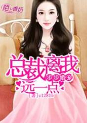 步步婚宠,总裁离我远一点