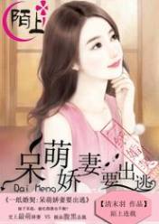 一紙婚契,呆萌嬌妻要出逃